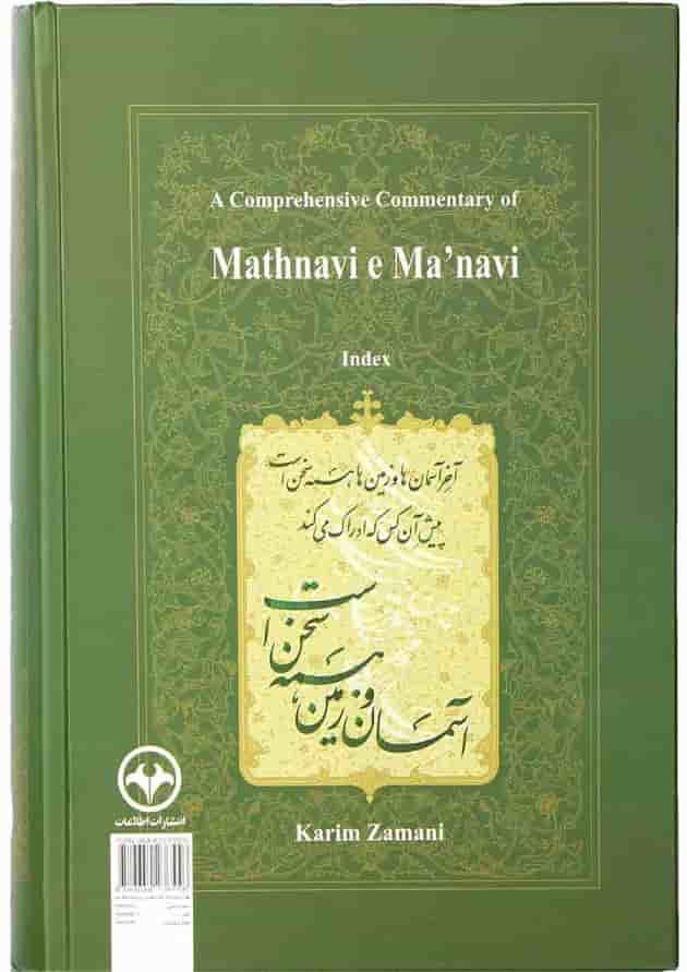 کتاب شرح جامع مثنوی معنوی فهرست راهنما 