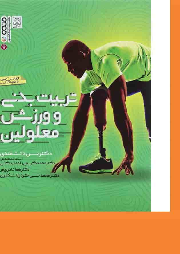 کتاب تربیت بدنی و ورزش معلولین 