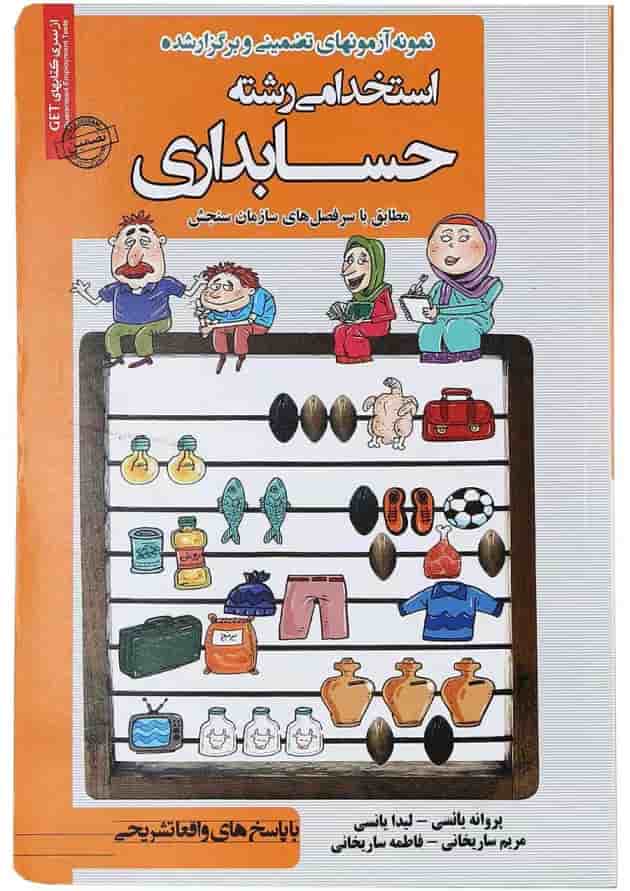 کتاب نمونه آزمون های استخدامی رشته حسابداری 