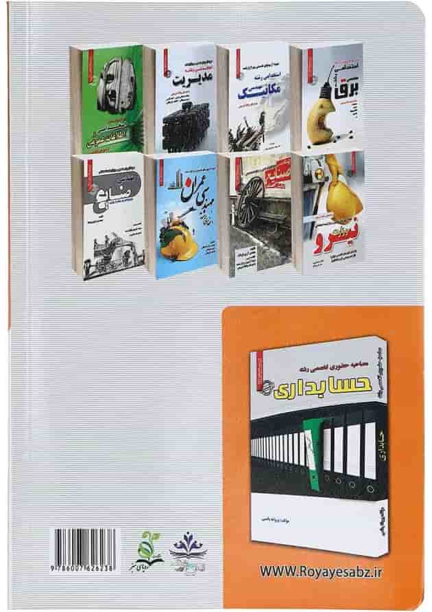کتاب نمونه آزمون های استخدامی رشته حسابداری 