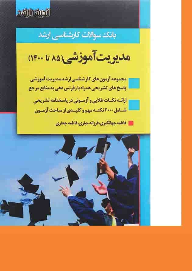 کتاب بانک سوالات کارشناسی ارشد مدیریت آموزشی 85 تا 1400 اندیشه ارشد 