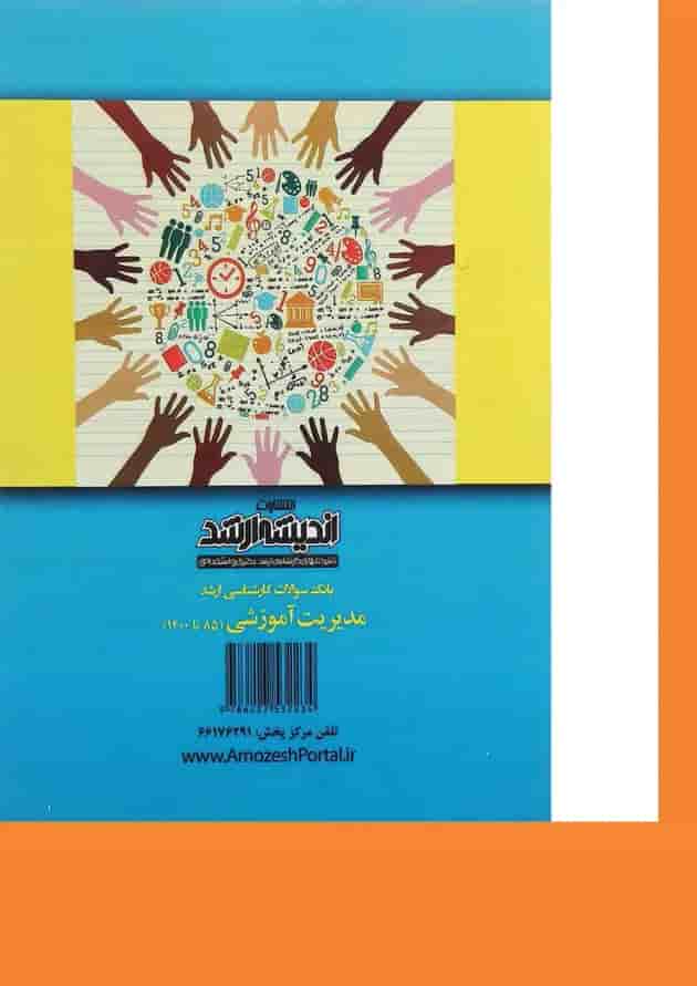 کتاب بانک سوالات کارشناسی ارشد مدیریت آموزشی 85 تا 1400 اندیشه ارشد 
