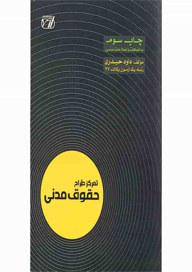 کتاب تمرکز طراح حقوق مدنی اندیشه ارشد 