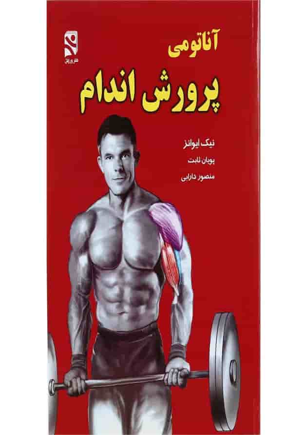 کتاب آناتومی پرورش اندام 