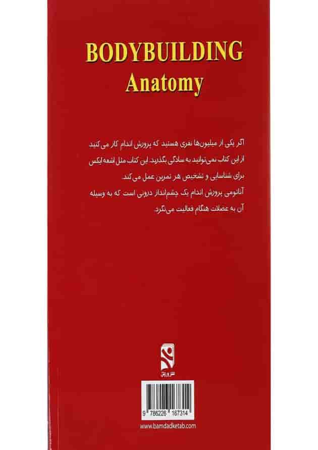 کتاب آناتومی پرورش اندام 