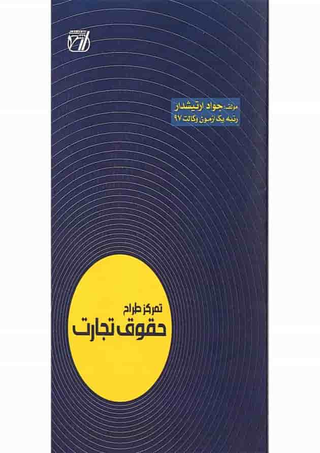 کتاب تمرکز طراح حقوق تجارت اندیشه ارشد 