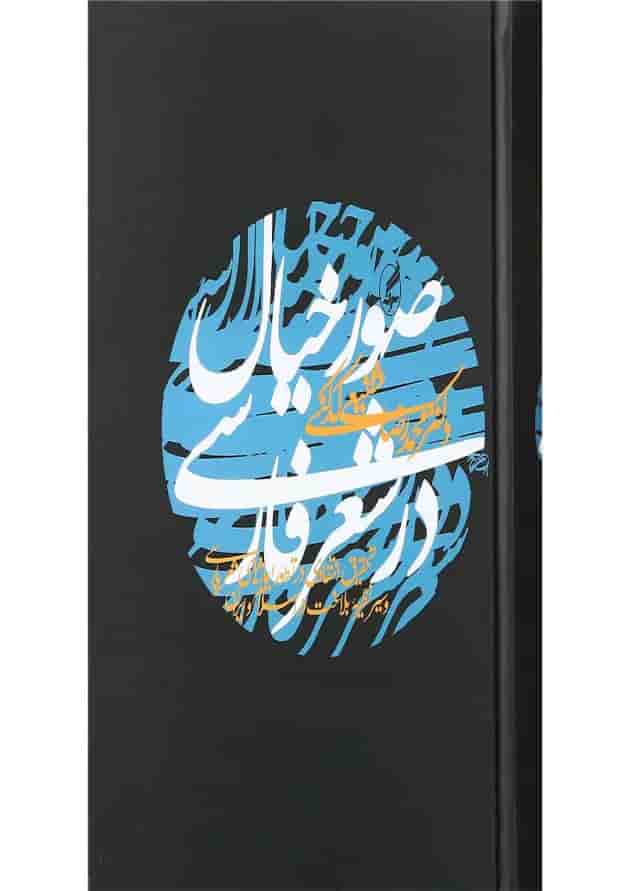 کتاب صور خیال در شعر فارسی 