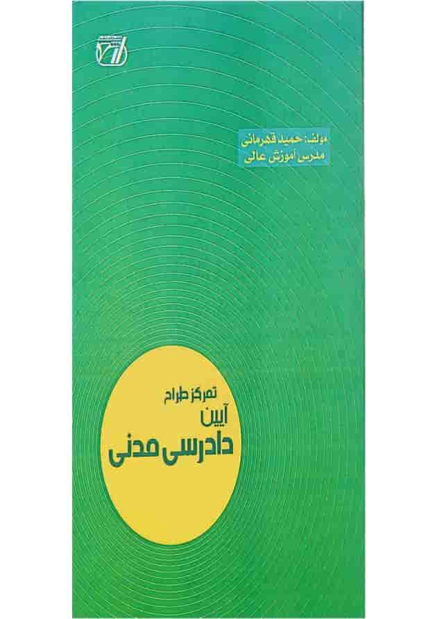 کتاب تمرکز طراح آیین دادرسی مدنی اندیشه ارشد 