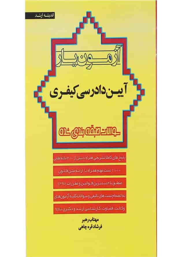 کتاب آزمون یار آیین دادرسی کیفری اندیشه ارشد 