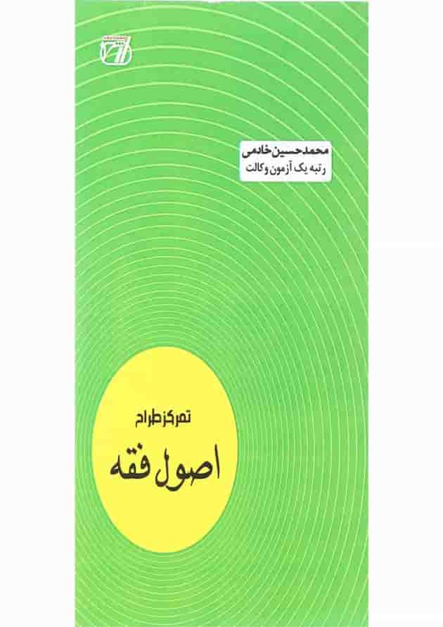 کتاب طراح اصول فقه اندیشه ارشد 