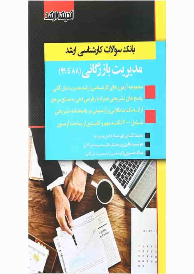 کتاب بانک سوالات کارشناسی ارشد مدیریت بازرگانی 88 تا 99 اندیشه ارشد کتاب بانک سوالات کارشناسی ارشد مدیریت بازرگانی 88 تا 99 اندیشه ارشد