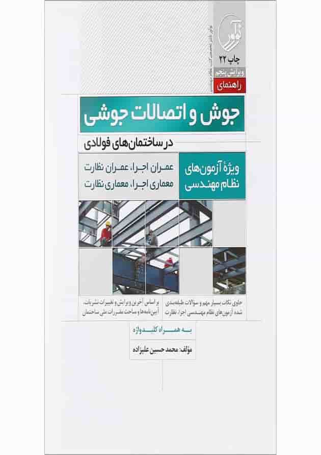 کتاب جوش و اتصالات جوشی در ساختمان های فولادی ویرایش پنجم 