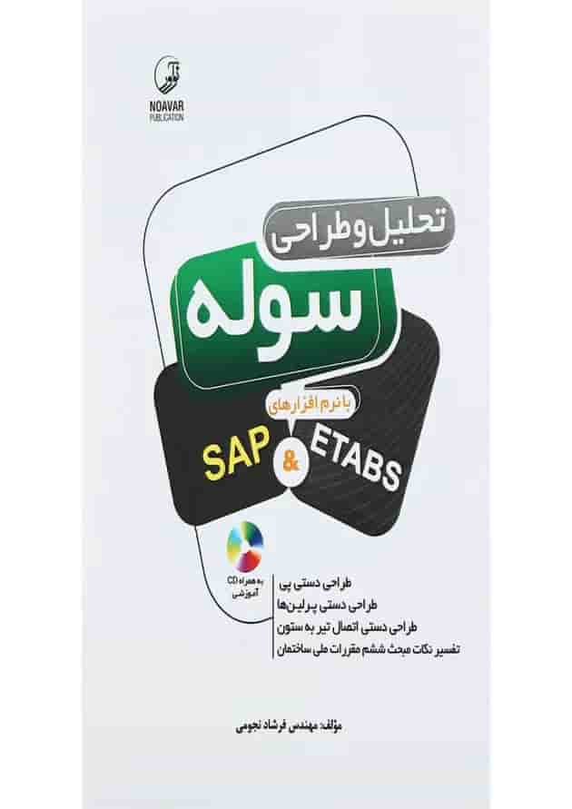 کتاب تحلیل و طراحی سوله با نرم افزار های SAP and ETABS 