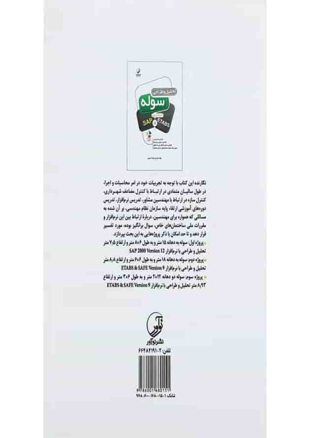 کتاب تحلیل و طراحی سوله با نرم افزار های SAP and ETABS 