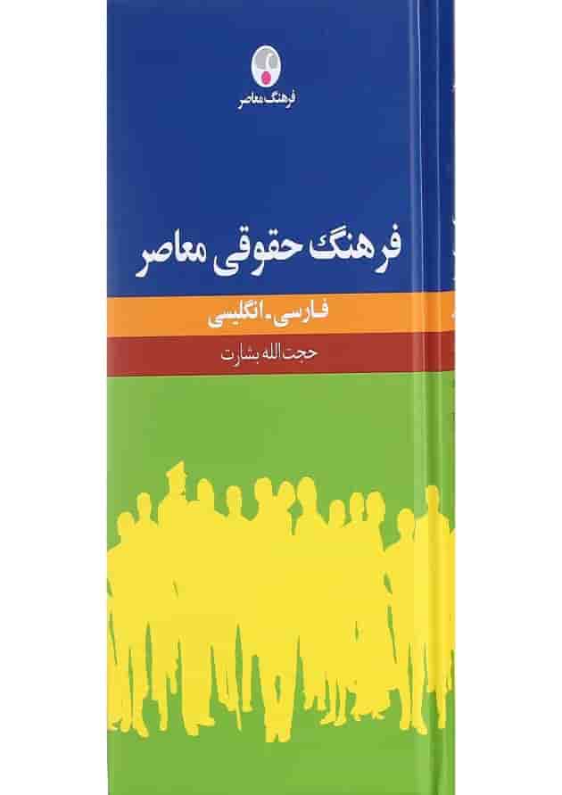 کتاب فرهنگ حقوقی معاصر 
