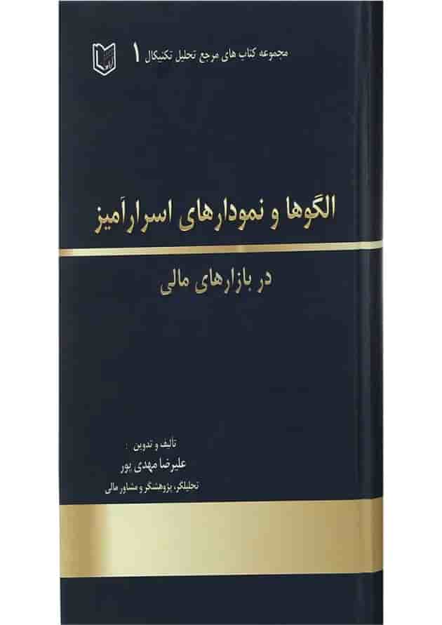کتاب الگوها و نمودارهای اسرار آمیز در بازارهای مالی مجموعه کتاب های مرجع تحلیل تکنیکال جلد 1 