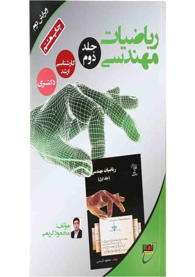 کتاب ریاضی مهندسی جلد 2 ویرایش دوم 