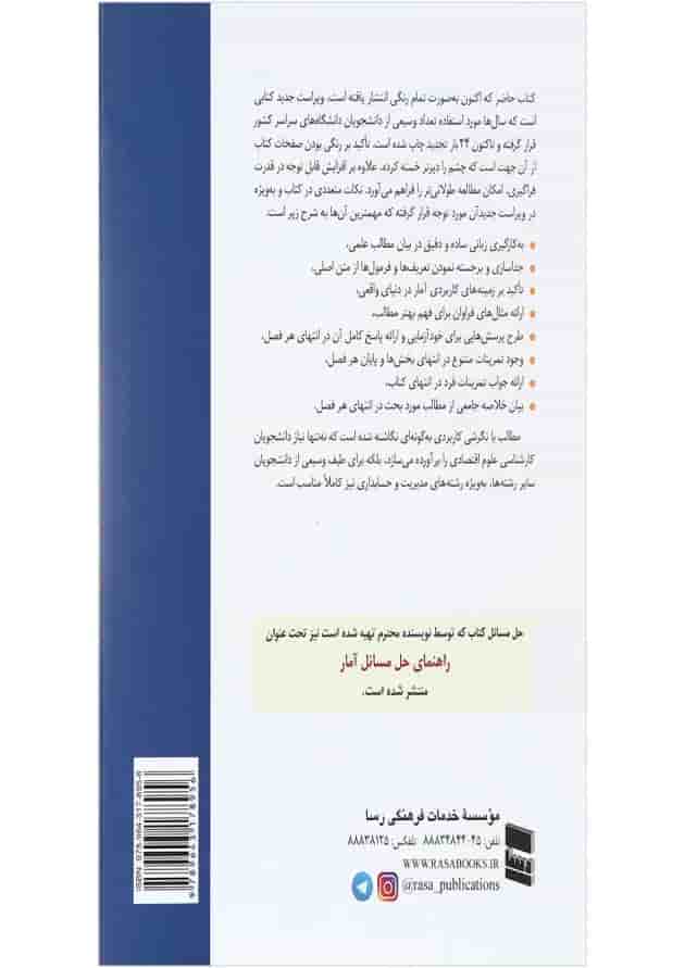 کتاب آمار در اقتصاد و بازرگانی جلد 1 ویرایش دوم 