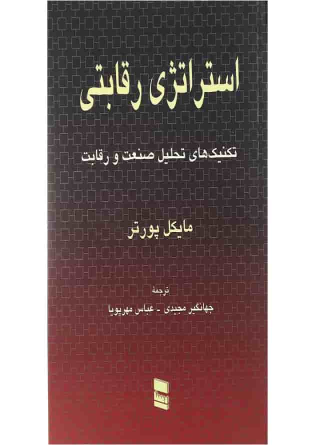 کتاب استراتژی رقابتی 