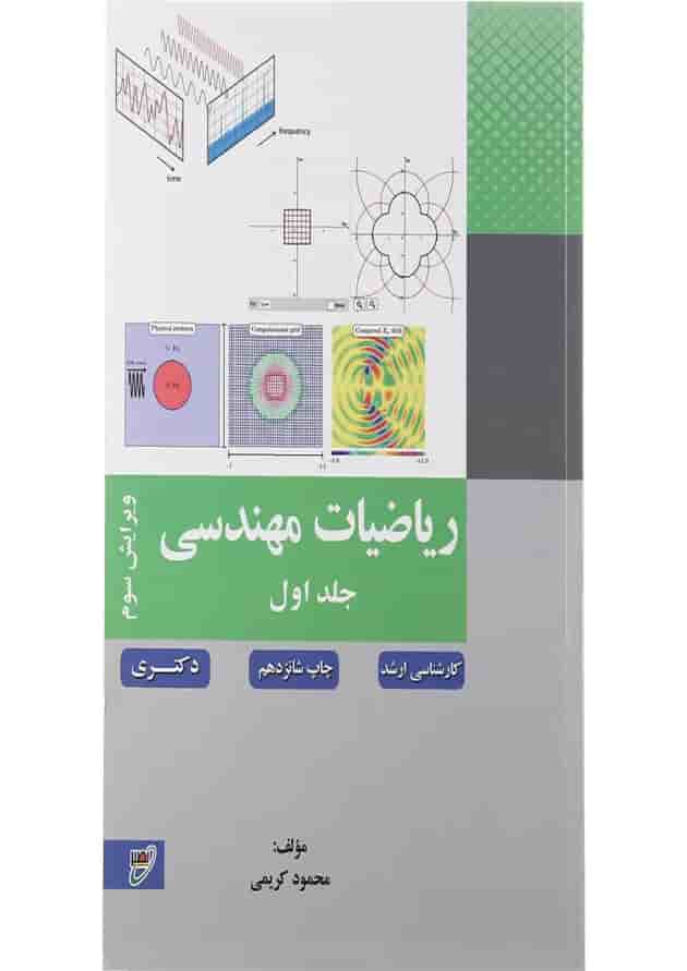 کتاب ریاضی مهندسی جلد 1 ویرایش سوم 