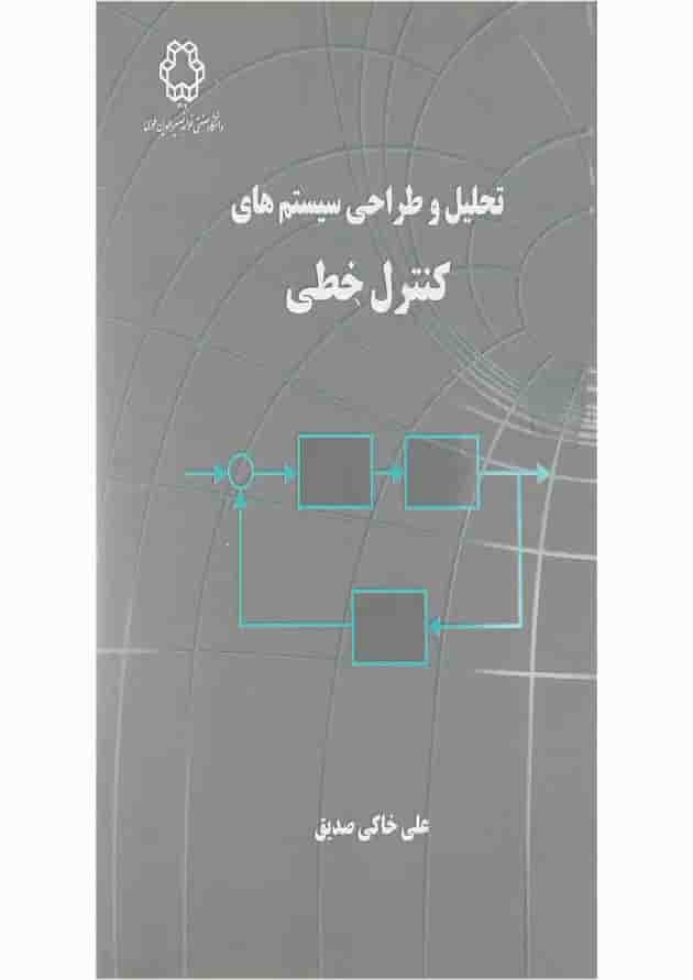 کتاب تحلیل و طراحی سیستم های کنترل خطی کتاب تحلیل و طراحی سیستم های کنترل خطی