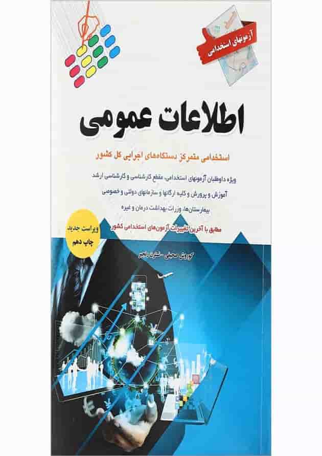 کتاب آزمون های استخدامی اطلاعات عمومی 