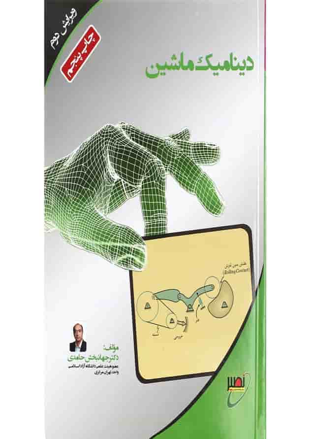کتاب دینامیک ماشین ویرایش دوم 