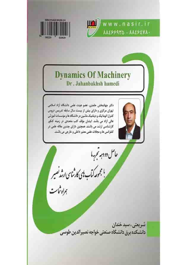 کتاب دینامیک ماشین ویرایش دوم 