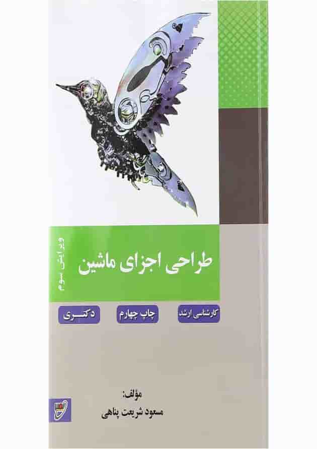 کتاب طراحی اجزای ماشین ویرایش سوم کتاب طراحی اجزای ماشین ویرایش سوم