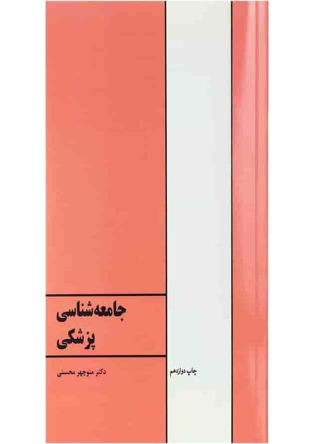 کتاب جامعه شناسی پزشکی ویرایش پنجم کتاب جامعه شناسی پزشکی ویرایش پنجم