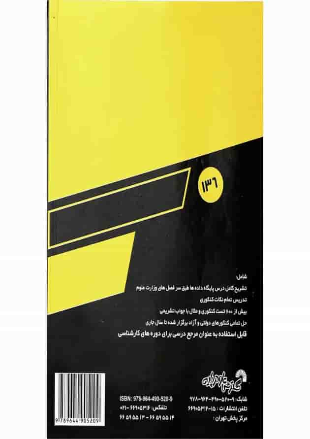 کتاب درس و کنکور پایگاه داده ها ویرایش چهارم کتاب درس و کنکور پایگاه داده ها ویرایش چهارم