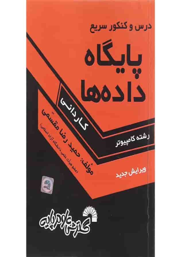 کتاب درس و کنکور سریع پایگاه داده ها 