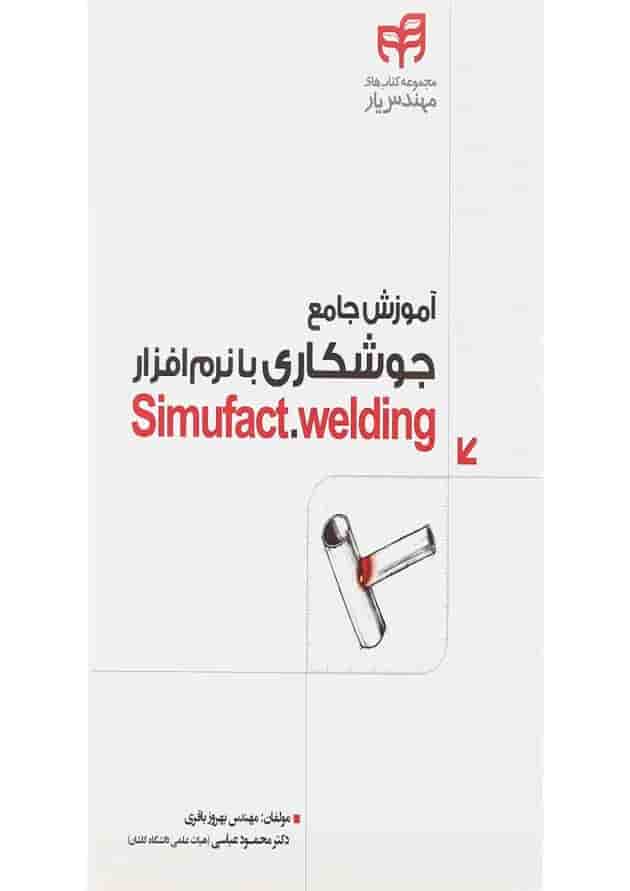 کتاب آموزش جامع جوشکاری با نرام افزار Simufact Welding مجموعه کتاب های مهندس یار 