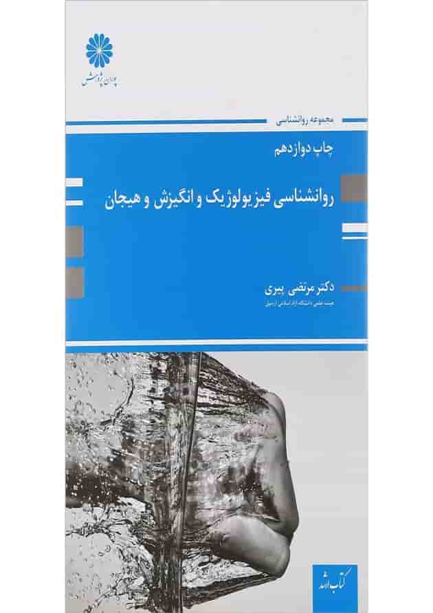 کتاب روانشناسی فیزیولوژیک و انگیزش و هیجان مجموعه کتاب ارشد 
