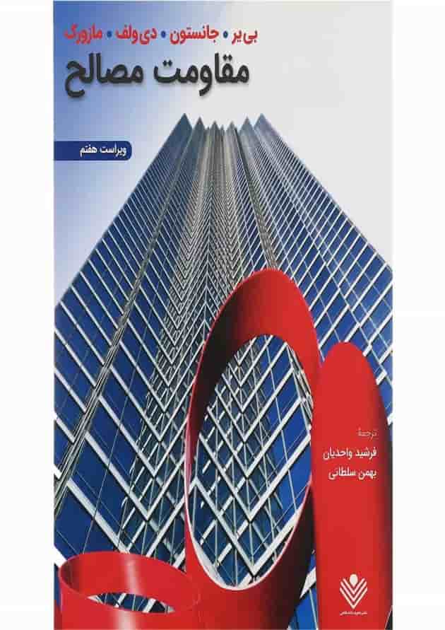 کتاب مقاومت مصالح ویرایش هفتم 