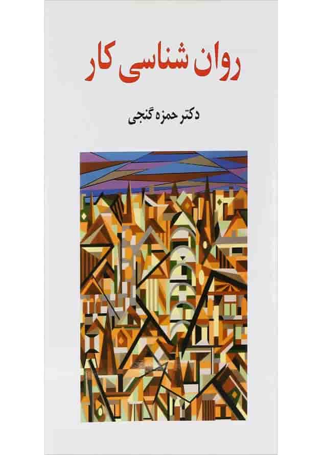 کتاب روان شناسی کار 