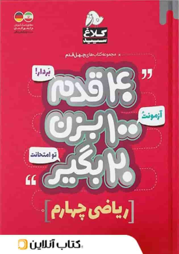 چهل قدم ریاضی چهارم ابتدایی کلاغ سپید جلد