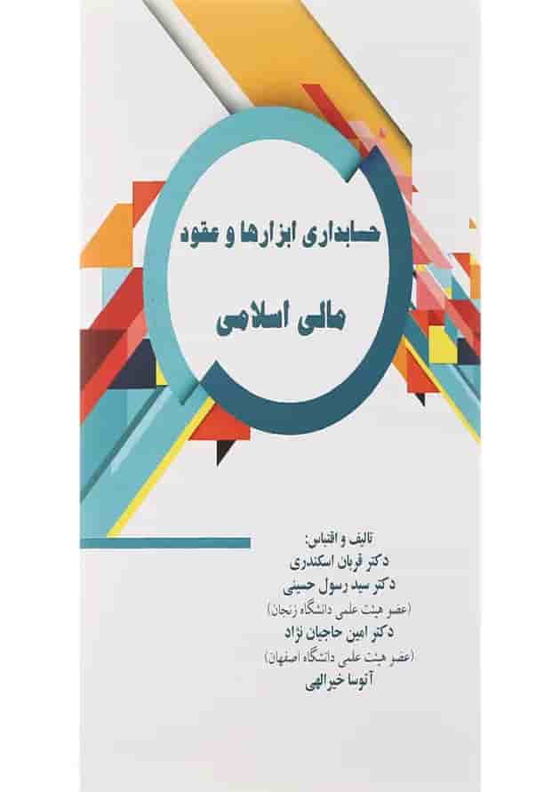 کتاب حسابداری ابزارها و عقود مالی اسلامی 
