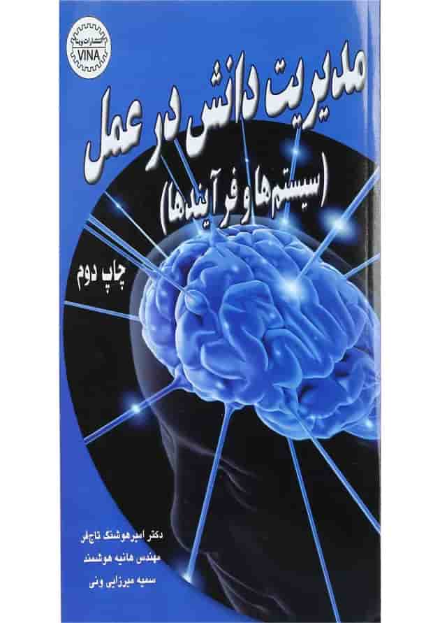 کتاب مدیریت دانش در عمل 