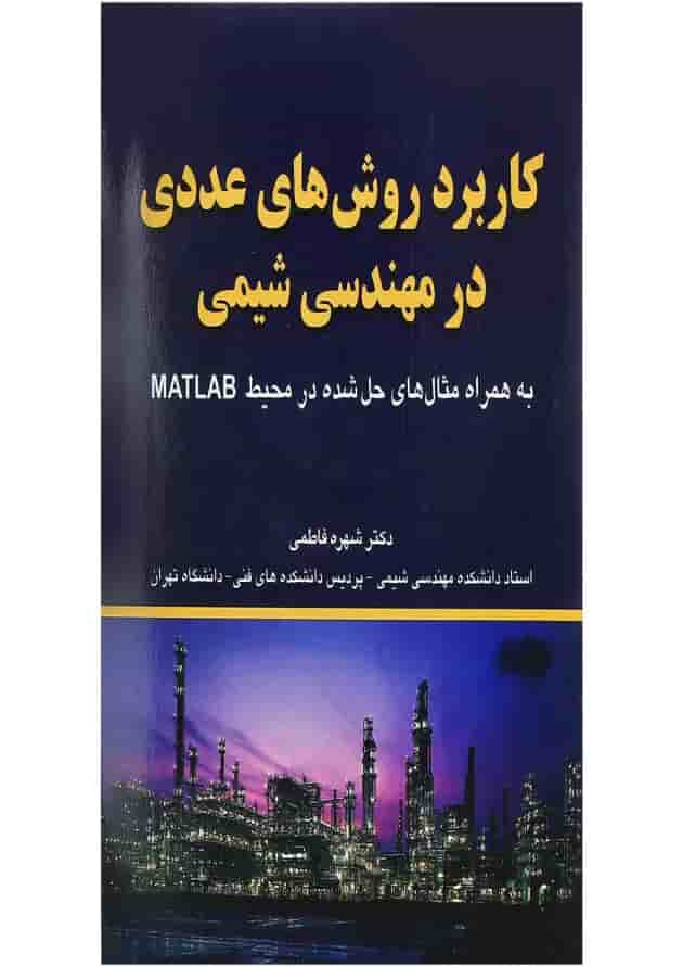 کتاب کاربرد روش های عددی در مهندسی شیمی کتاب کاربرد روش های عددی در مهندسی شیمی
