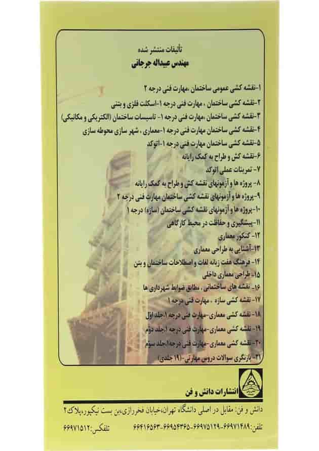 کتاب نقشه کشی عمومی ساختمان ویرایش دوازدهم 
