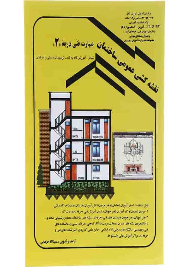 کتاب نقشه کشی عمومی ساختمان ویرایش دوازدهم 