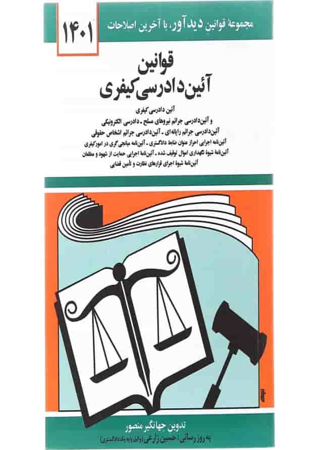 کتاب قوانین آئین دادرسی کیفری با آخرین اصلاحات 1401 