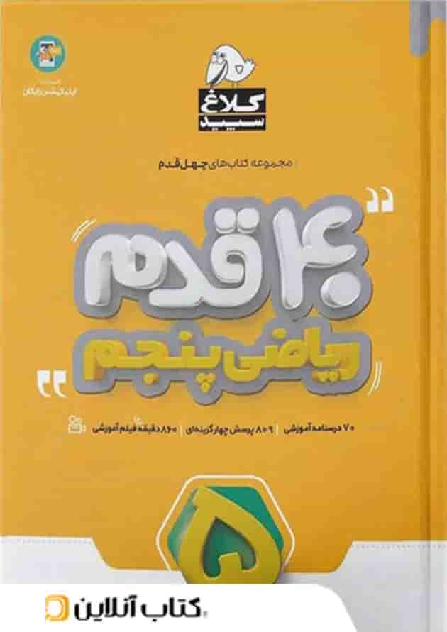 چهل قدم ریاضی پنجم ابتدایی کلاغ سپید جلد