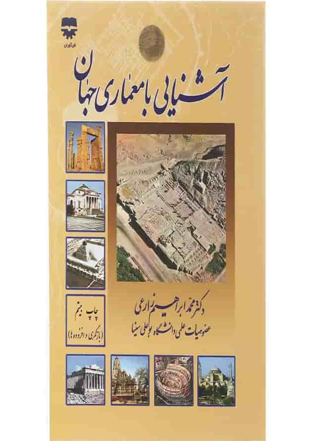 کتاب آشنایی با معماری جهان 