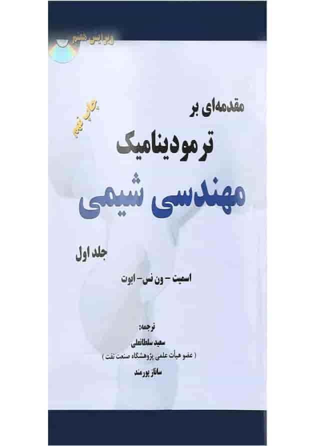 کتاب مقدمه ای بر ترمودینامیک مهندسی شیمی جلد 1 ویرایش هفتم 