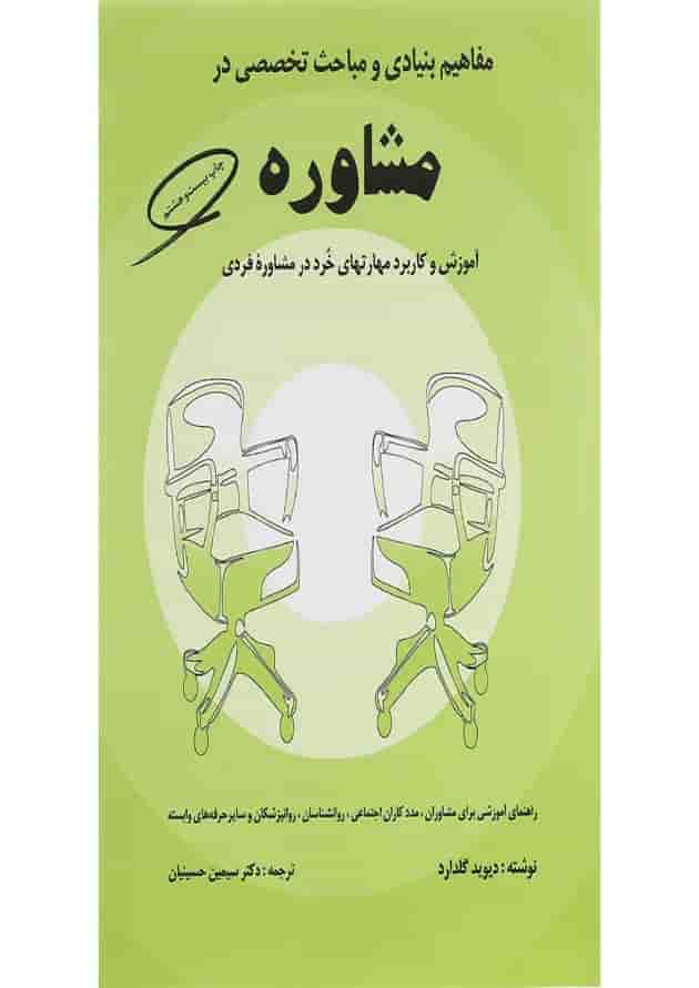 کتاب مفاهیم بنیادی و مباحث تخصصی در مشاوره کتاب مفاهیم بنیادی و مباحث تخصصی در مشاوره