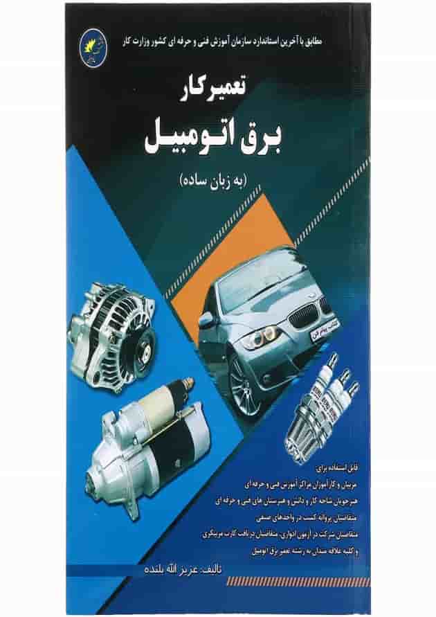 کتاب تعمیرکار برق اتومبیل 