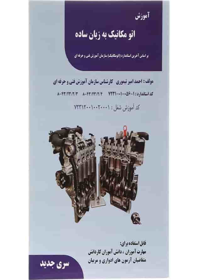 کتاب آموزش اتو مکانیک به زبان ساده 