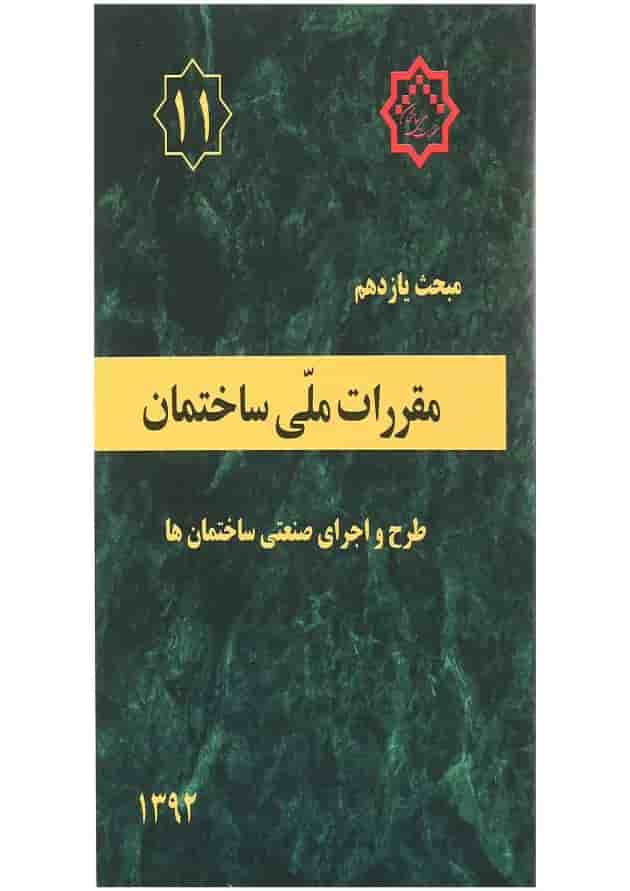 کتاب مقررات ملی ساختمان مبحث یازدهم ویرایش دوم 